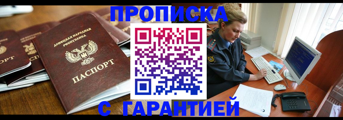 прописка штамп в Новомичуринске